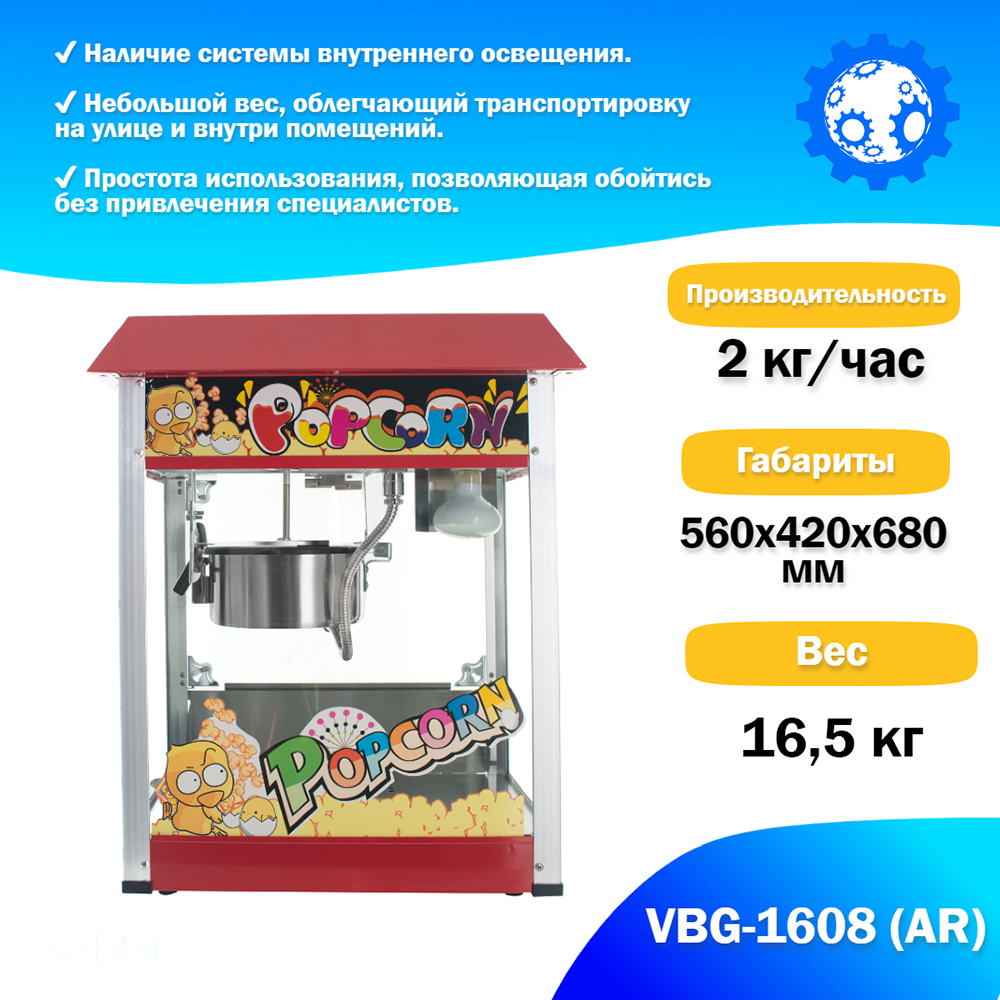 Аппарат для приготовления попкорна VBG-1608 (AR)