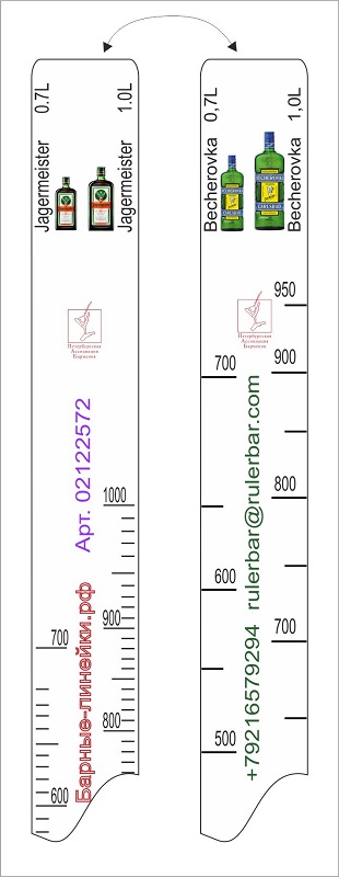 Линейка Becherovka (0.7 л./1 л.)/ Jegermeister (0.7 л./1 л.) L=28 см. В=2 см. /1/ 63589