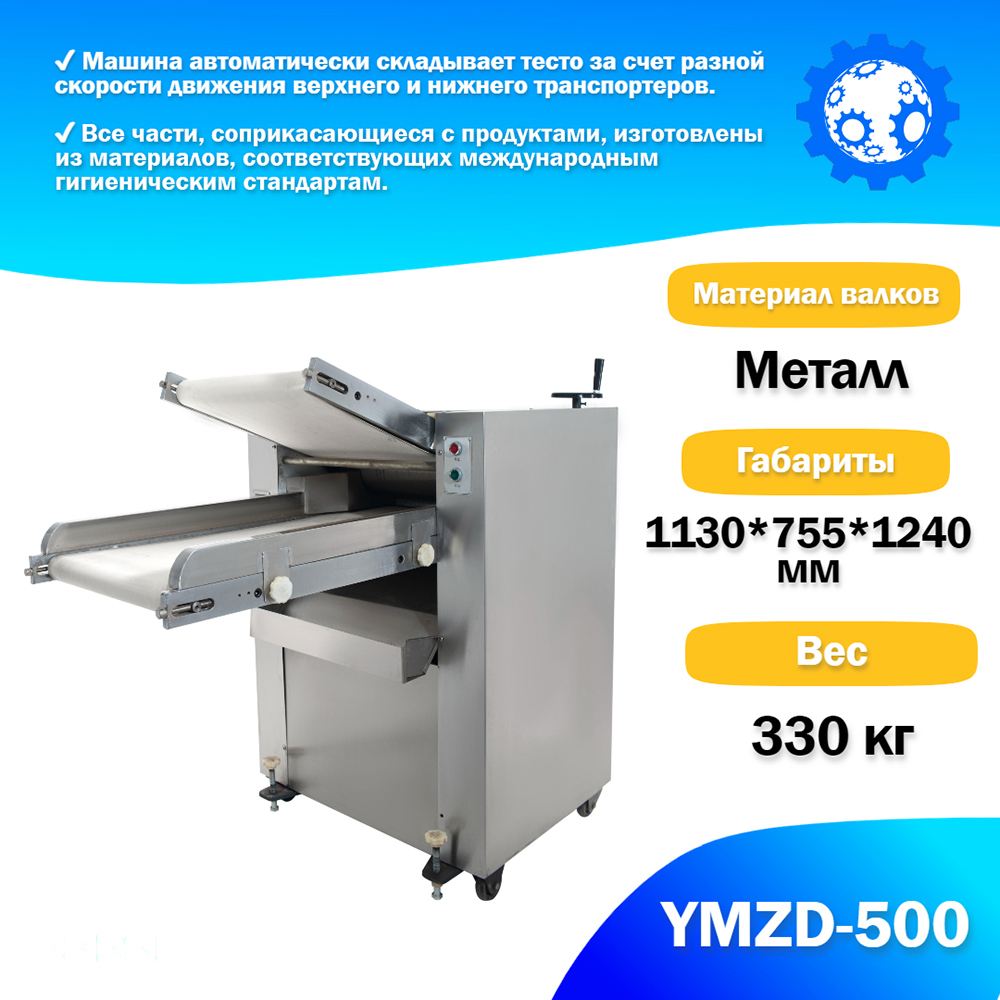 Тестораскаточная машина ATLAS YMZD-500 Автоматическая