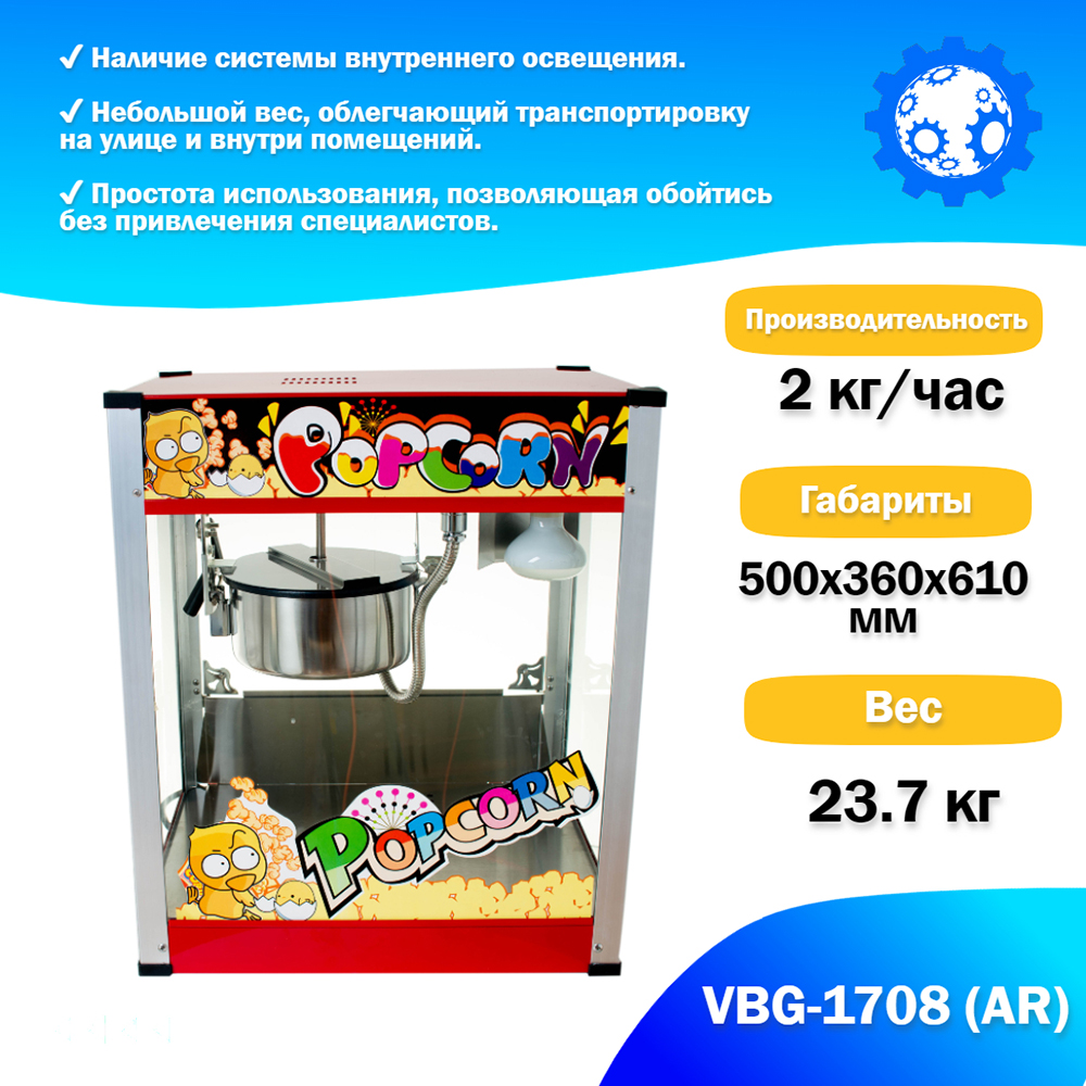 Аппарат для приготовления попкорна VBG-1708 (AR)