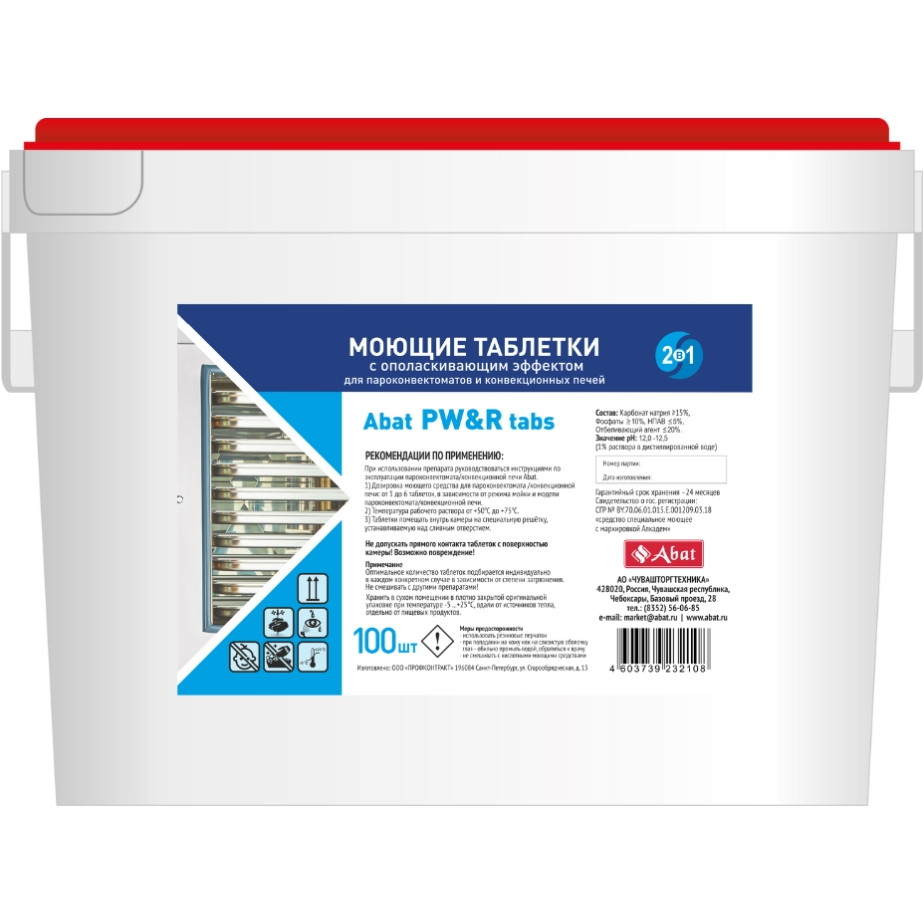 Моющее средство с ополаскивающим эффектом ABAT PW&amp;#038;R tabs (100 шт) 25013