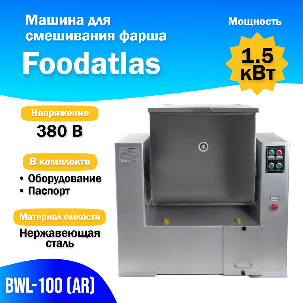 Машина для смешивания фарша BWL-100 (AR) Foodatlas