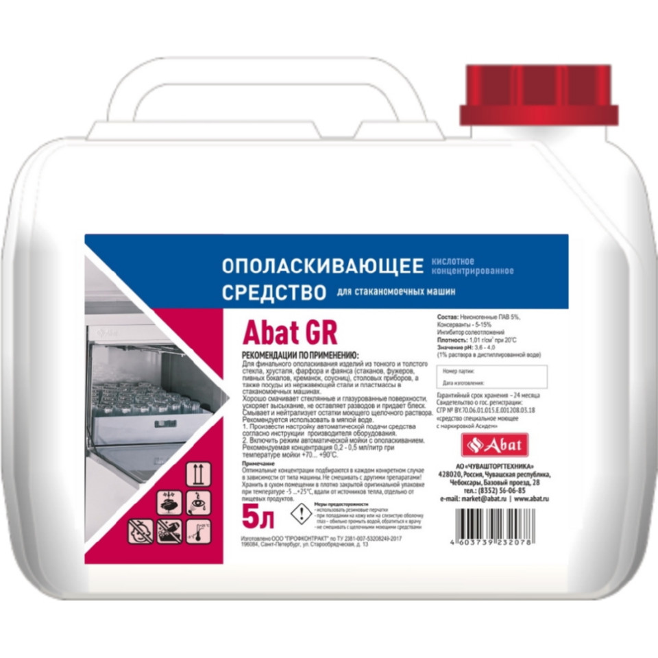 Ополаскивающее средство ABAT GR (5 л) 24972