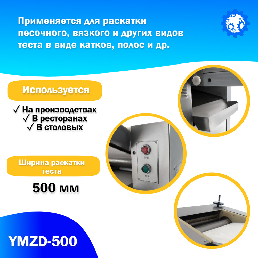 Тестораскаточная машина ATLAS YMZD-500 Автоматическая